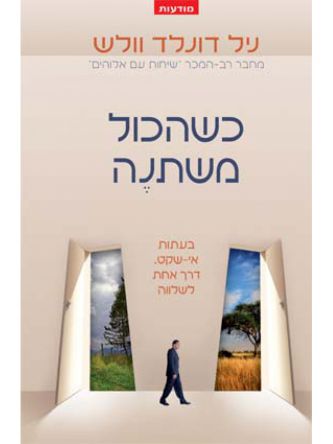 כשהכול משתנה