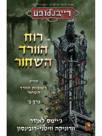 רוח הוורד השחור רייבנלופט ב’