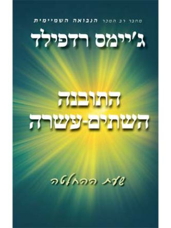 התובנה השתים עשרה