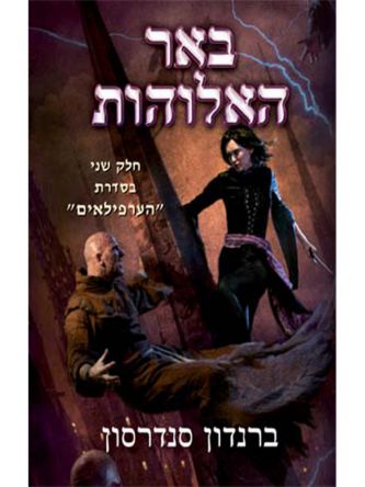 הערפילאים 2 באר האלוהות