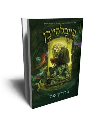 פייבלהייבן