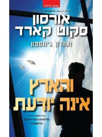 והארץ אינה יודעת מלחמת הפורמיקים הראשונה 1