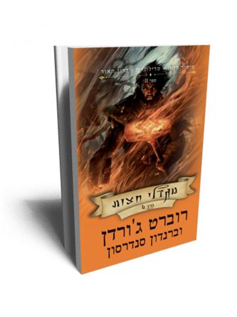 כישור הזמן 24 טרילוגיית זיכרון האור ספר 2 מגדלי חצות א’