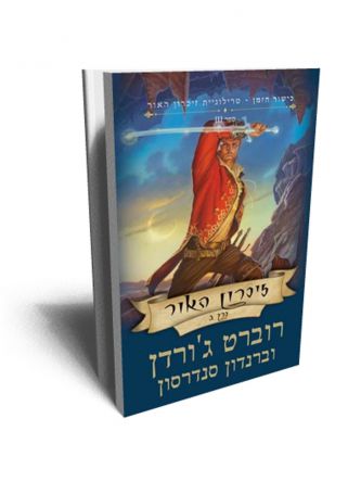 כישור הזמן 26 טרילוגיית זיכרון האור ספר 3 כרך ב’