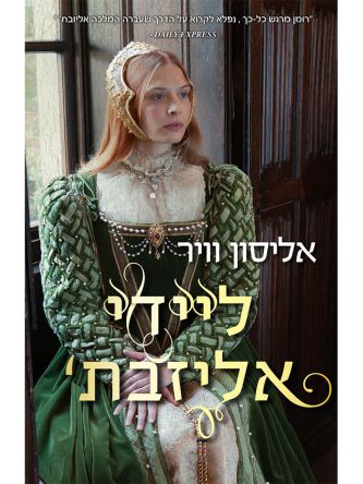 ליידי אליזבת’