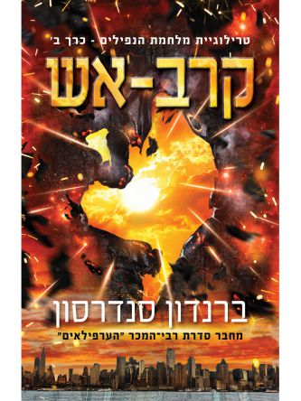 מלחמת הנפילים 2 קרב אש