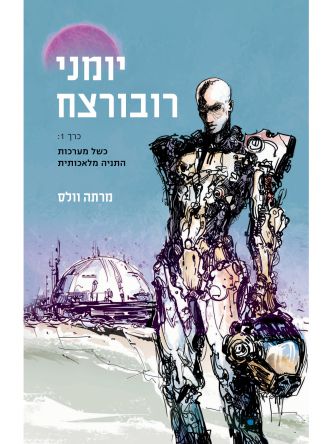 יומני רובורצח כרך 1