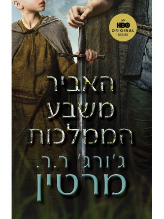 האביר משבע הממלכות  כריכת הסרט