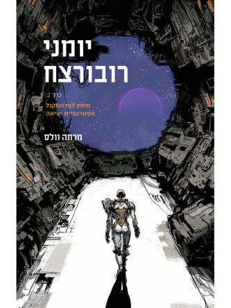 יומני רובורצח כרך 2