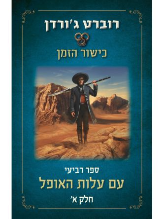 כישור הזמן 4 חלק א עם עלות האופל
