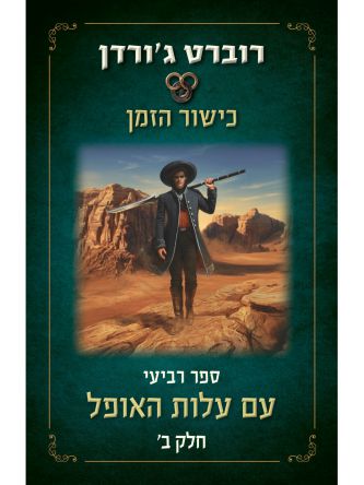 כישור הזמן 4 חלק ב עם עלות האופל