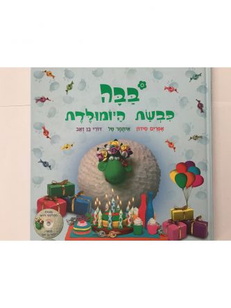 בבה כבשת היומולדת