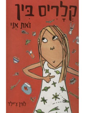 קלריס בין זאת אני