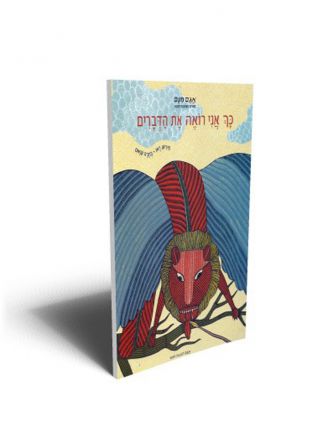 כך אני רואה את הדברים