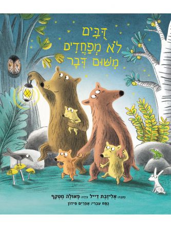 דבים לא מפחדים משום דבר