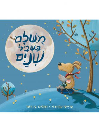 משלם בשביל שנים