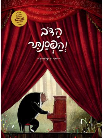 הדב והפסנתר