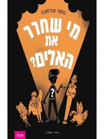 מי שחרר את האלים 1