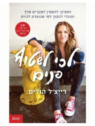 לכי לשטוף פנים