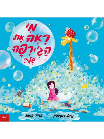 מי ראה את הג’ירפה שלי