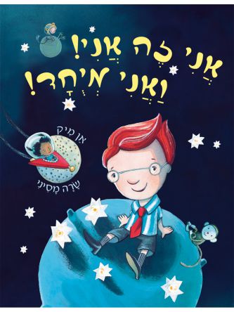 אני זה אני ואני מיחד דפים עבים