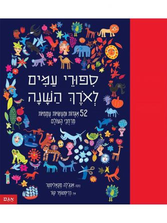 ספורי עמים לארך השנה