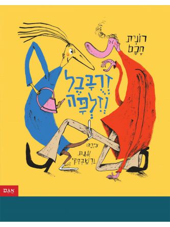 זרבבל וזלפה