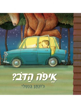 איפה הדב? דפים עבים