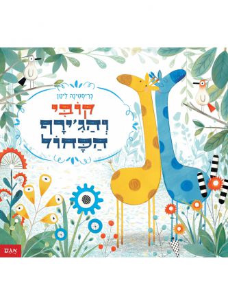 קובי והגירף הכחול