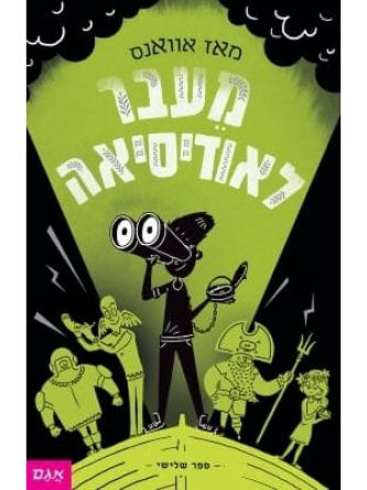 מי שחרר את האלים 3 מעבר לאודיסאה