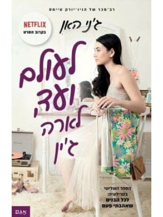 לעולם ועד לארה ג’ין לכל הבנים שאהבתי פעם 3