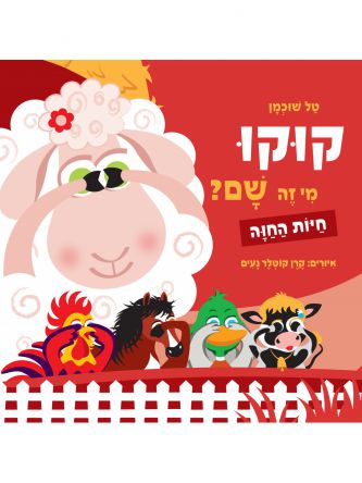 קוקו מי זה שם חיות החוה