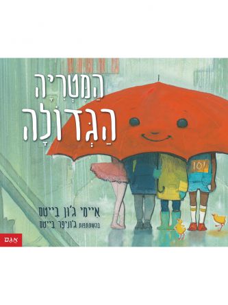 המטריה הגדולה