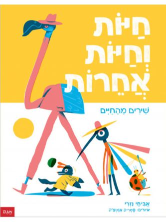 חיות וחיות אחרות שירים מהחיים
