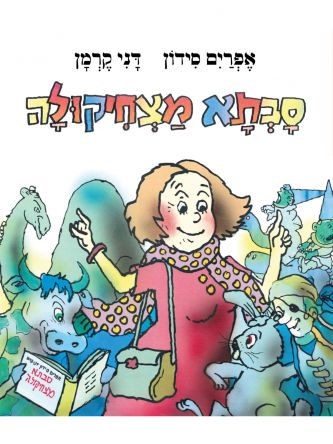 סבתא מצחיקולה דפים עבים