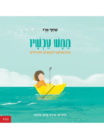 ממש עכשיו מינדפולנס לקטנים ולגדולים