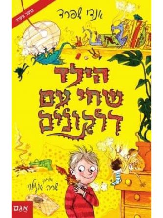 הילד שחי עם דרקונים 2  הילד שגידל דרקונים 2