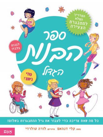 ספר הבנות הגדול