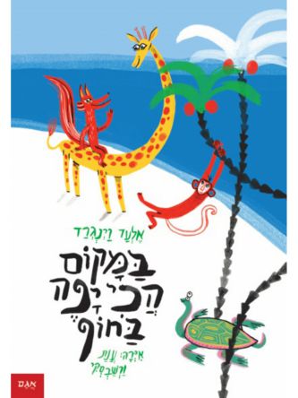 במקום הכי יפה בחוף