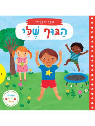 הגוף שלי חוקרים קטנים