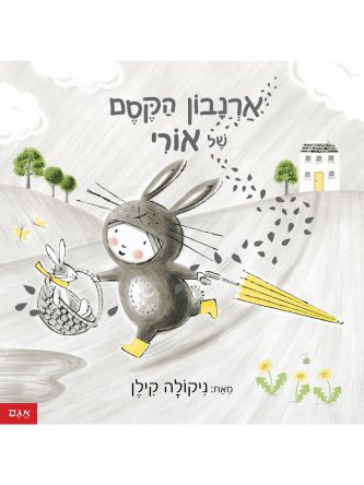 ארנבון הקסם של אורי