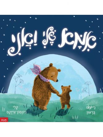 אמא שלי ואני דפים עבים