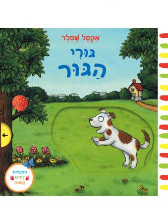 גורי הגור דפים עבים