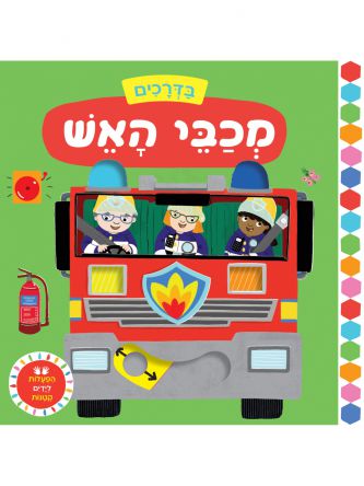 בדרכים מכבי אש