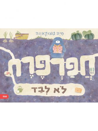 חפרפרת לא לבד