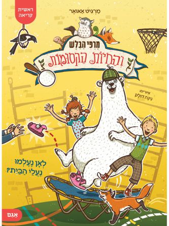 מרפי הבלש והחיות הקסומות לאן נעלמו נעלי הבית? 2