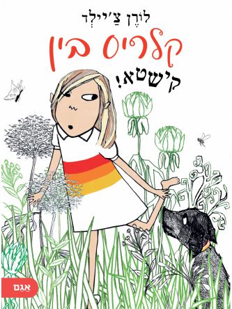 קלריס בין קישטא!