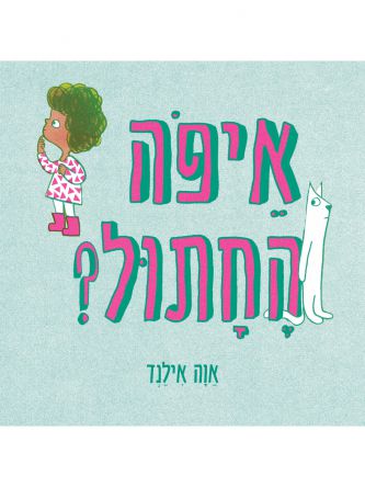 איפה החתול? / אוה אילנד דפים עבים