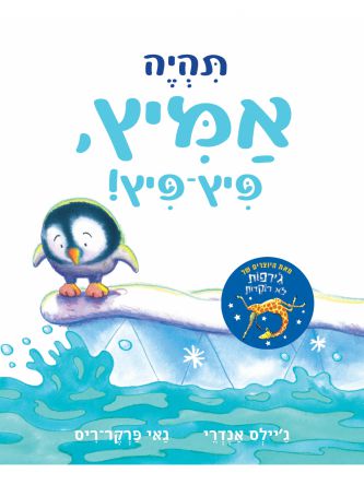 תהיה אמיץ פיץ-פיץ! דפים עבים