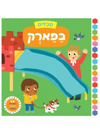 מבלים- בפארק דפים עבים